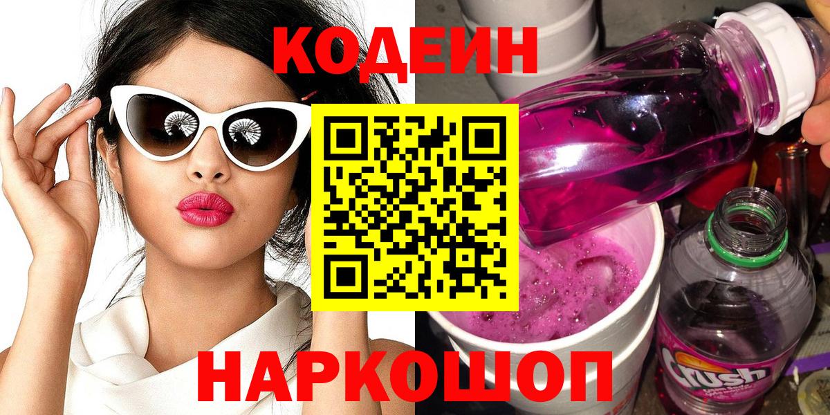 Кодеиновый сироп Lean Purple Drank  Кодеин Purple Drank  Белогорск  Вход с VPN 