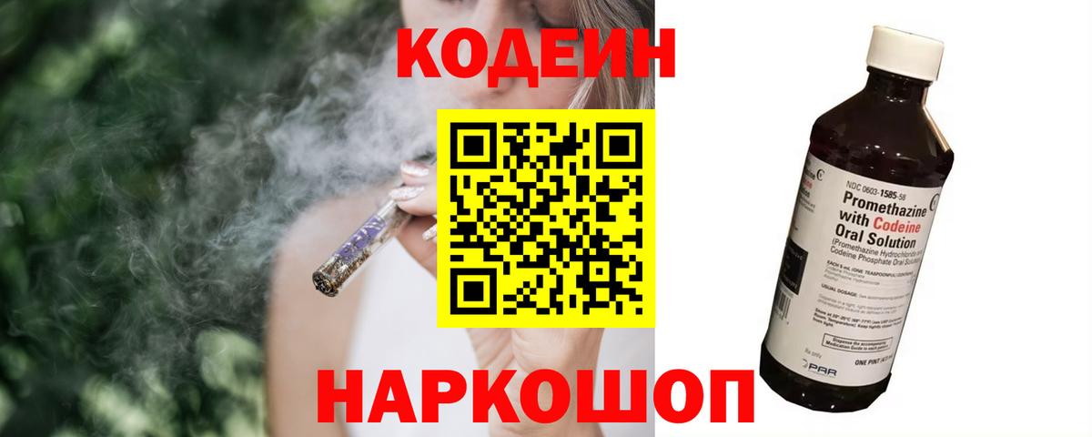 Codein напиток Lean (лин) Белогорск